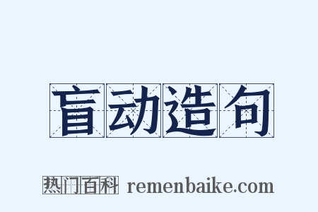 盲动造句是什么意思的图片